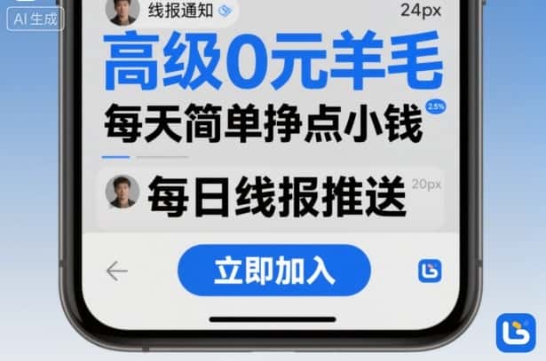 高级0元羊毛线报社群项目，每天简单挣点小钱-副业吧