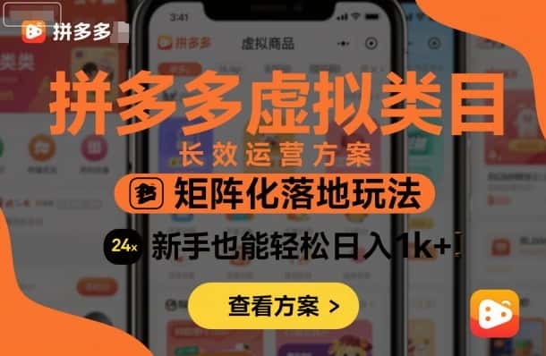 拼多多虚拟类目长效运营方案：矩阵化落地玩法，新手也能轻松日入1k+-优优云创