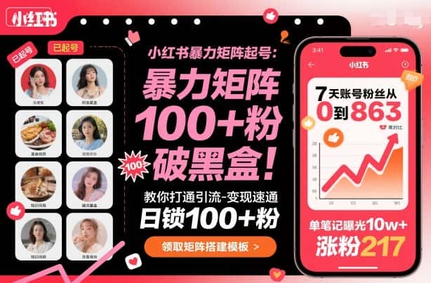 小红书暴力矩阵起号，教你打通引流-变现速通，日锁100+粉，破流量黑盒-副业吧