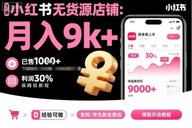 【精】小红书无货源店铺项目，简单易上手，月入9k+，保姆级教程-副业吧