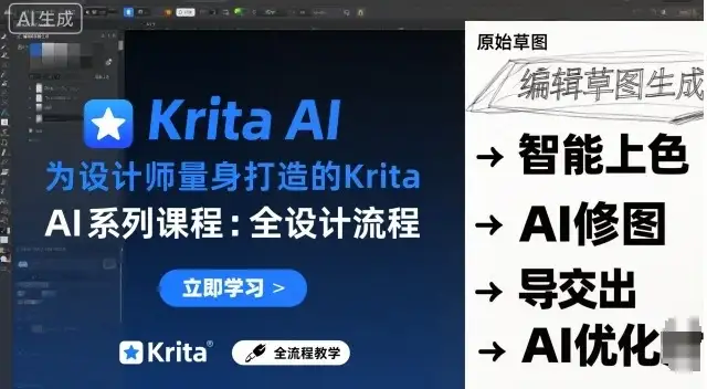 【精】为设计师量身打造的Krita AI系列课程，全设计流程，实时AI手绘-副业吧