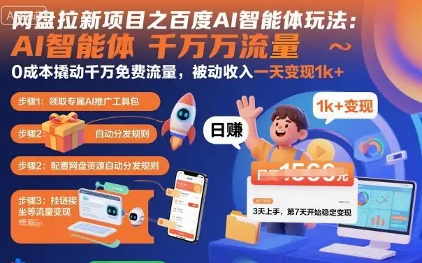 网盘拉新项目之百度Ai智能体玩法，0成本撬动千万免费流量，被动收入，一天变现1k+-副业吧
