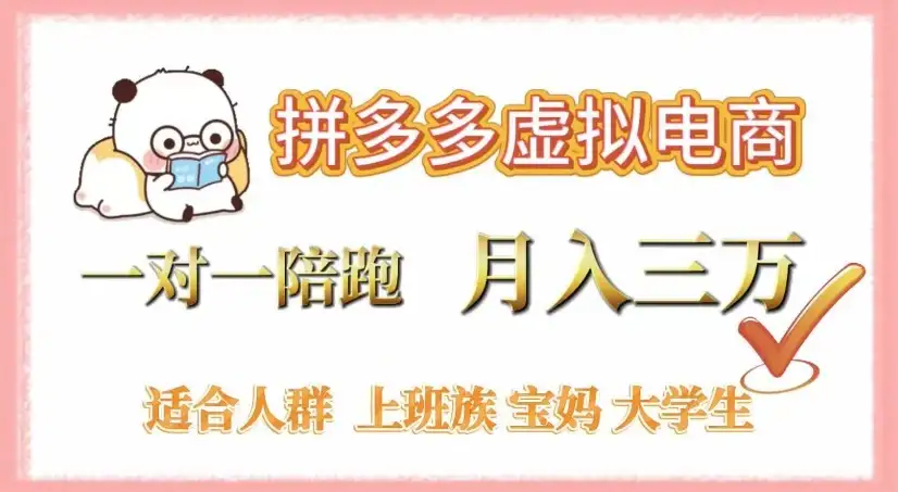 拼多多虚拟电商，一对一陪跑，月入3万，0囤货，轻资产，不发货-副业吧