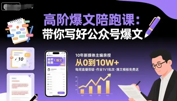 高阶爆文陪跑课，带你写好公众号爆文-副业吧