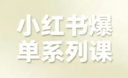 【精】小红书爆单系列课，聚焦小红书电商全链路增长-副业吧