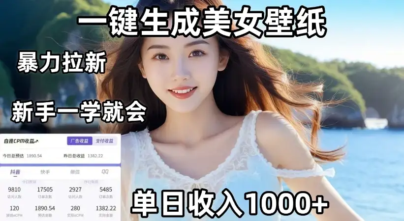 通过AI一键生成美女壁纸暴力拉新，单日变现1000+，两分钟制作一个作品！新手小白一学就会！-副业吧