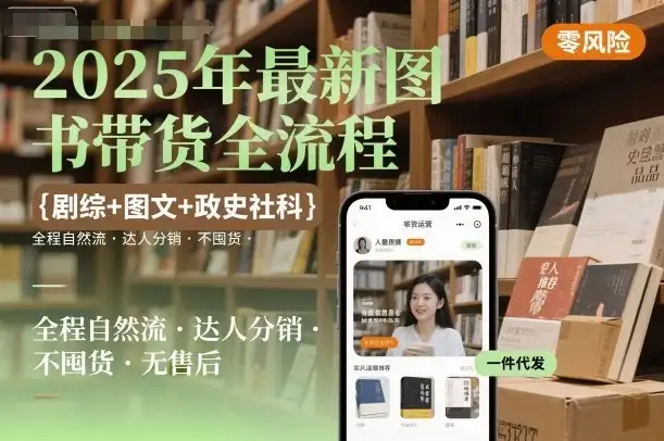 【精】2025年最新图书带货全流程，剧综+图文+政史社科，全程自然流，达人分销，不囤货，无售后-副业吧