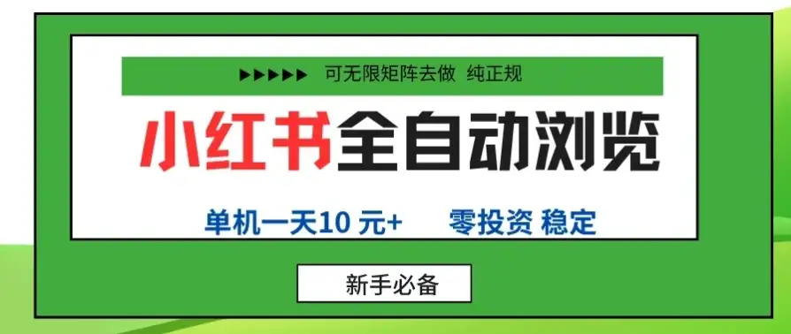 小红书全自动浏览项目， 零投资，全程手机去跑，单账号一天10元+，可无限矩阵去做-优优云创