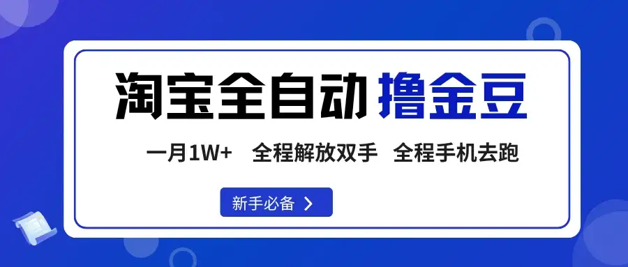 淘宝菜鸟全自动撸金豆，轻松月入1W+，全程手机去跑，操作简单-优优云创