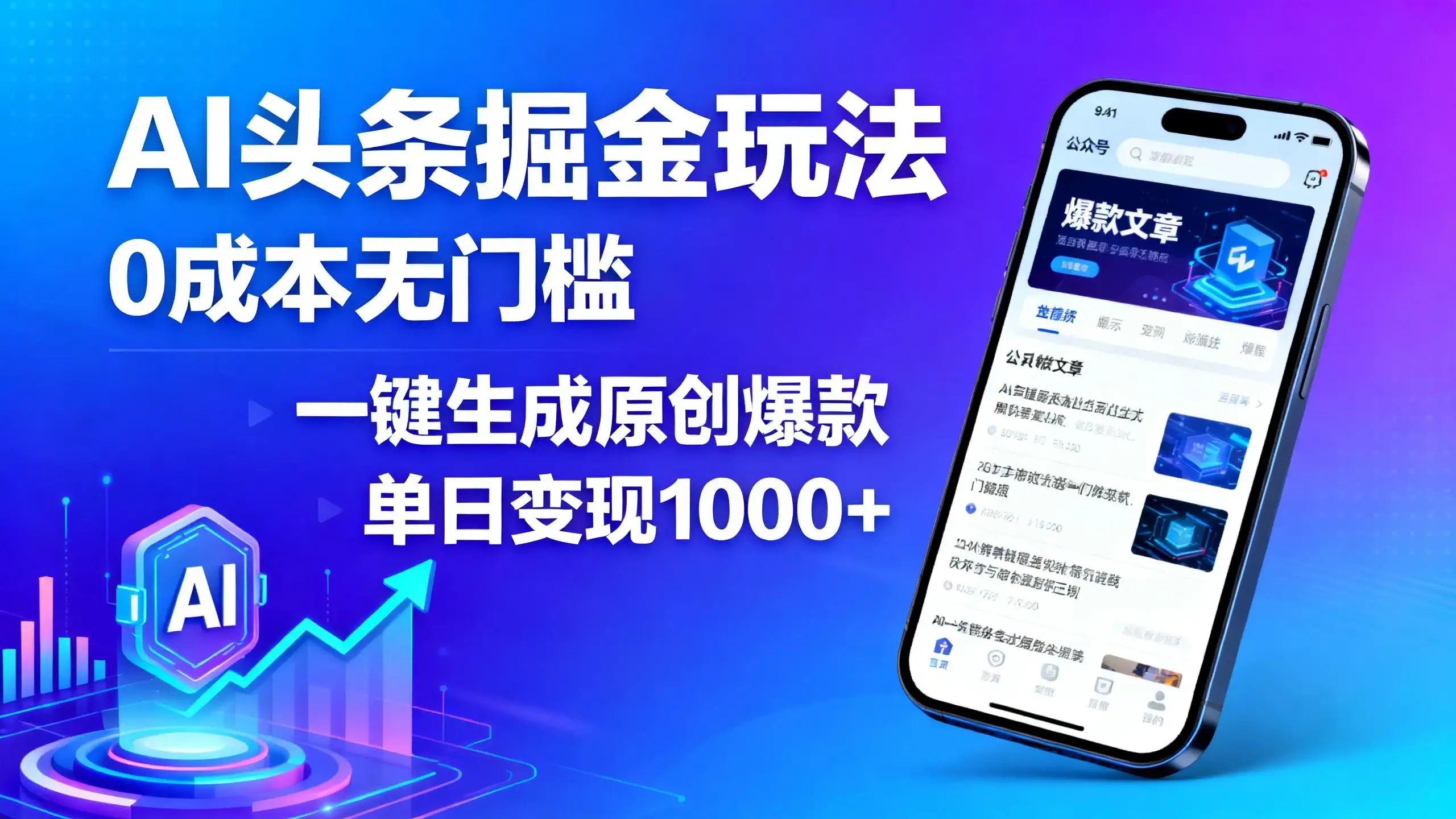 AI头条掘金玩法，0成本无门槛，一键生成原创爆款，单日变现1000+-优优云创网