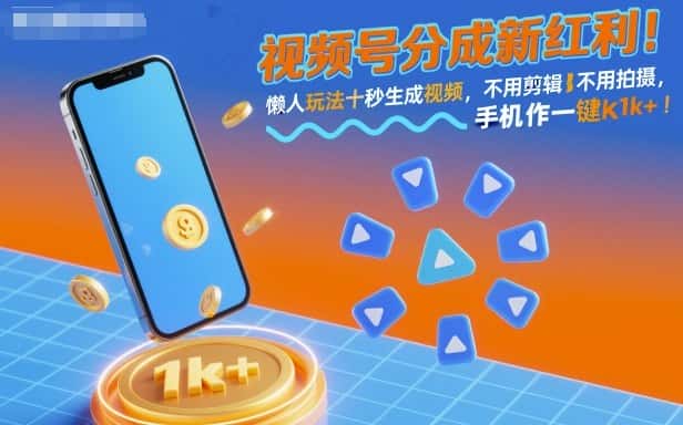 视频号分成新红利！懒人玩法十秒生成视频，不用剪辑不用拍摄，手机一键操作，单日1k+【揭秘】-优优云创网