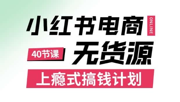小红书无货源电商课程，上瘾式搞钱计划，不论月薪3k还是3W都应该学的賺钱技巧-优优云创