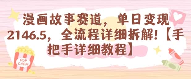 漫画故事赛道，单日变现1k，全流程详细拆解【手把手详细教程】-优优云创