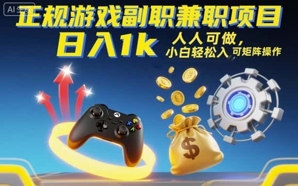 正规游戏副职兼职项目，日入1k，人人可做，小白轻松入手，可矩阵操作【揭秘】-优优云创