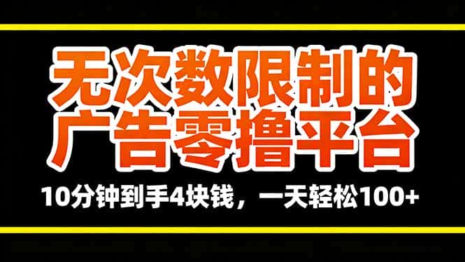 无次数限制的广告零撸平台，10分钟到手4块钱，一天轻松100+-优优云创
