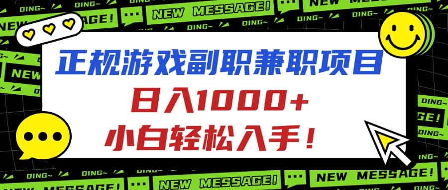 正规游戏副职兼职项目，日入1000+，小白轻松入手！-副业吧