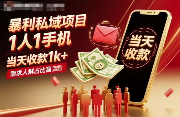 暴利私域项目1人1手机，当天收款1k+，需求人群占比高，当天就能见到钱-优优云创