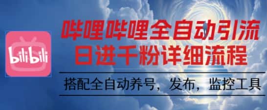 哔哩哔哩全自动引流，一个视频裂变100个矩阵玩法，搭配全自动养号，发布，监控工具【揭秘】-优优云创