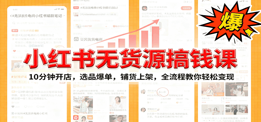小红书无货源爆单课：10分钟开店，选品爆单，铺货上架，全流程教你轻松变现-副业吧