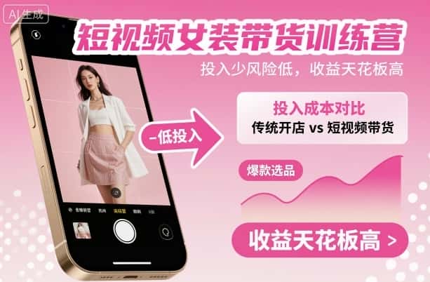 短视频女装带货训练营，投入少风险低，收益天花板高-副业吧