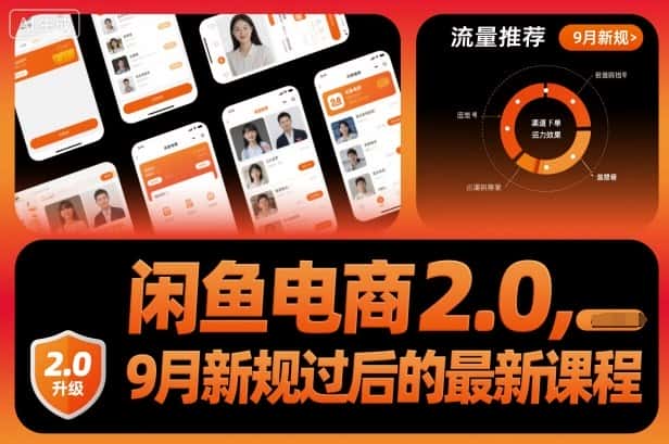闲鱼电商2.0，9月新规过后的最新课程-副业吧