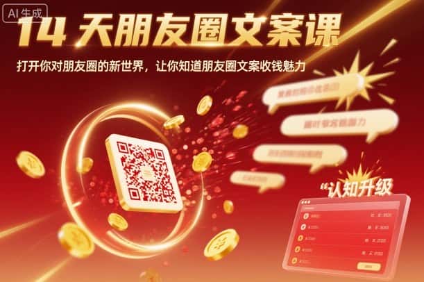 14天朋友圈文案课，打开你对朋友圈的新世界，让你知道朋友圈文案收钱魅力-副业吧