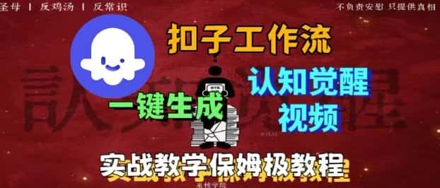 Coze扣子工作流一键生成爆火的火柴人认知觉醒人间清醒视频教程，0基础小白轻松学会搭建-副业吧