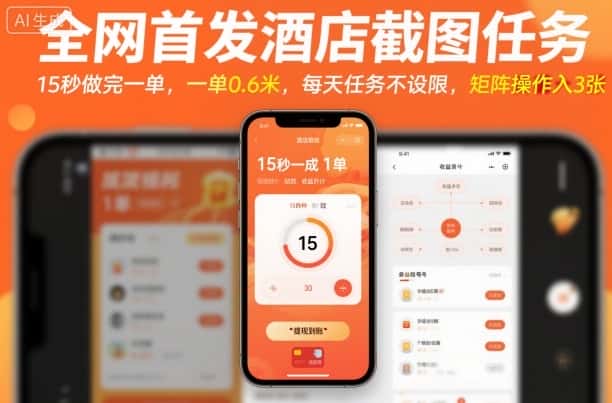 全网首发酒店截图任务，15秒做完一单，一单0.6米，每天任务不设限，矩阵操作日入3张【揭秘】-优优云创