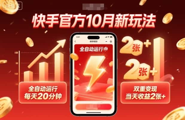 快手官方10月新玩法，全自动运行，每天20分钟，双重变现，当天收益2张+【揭秘】-优优云创