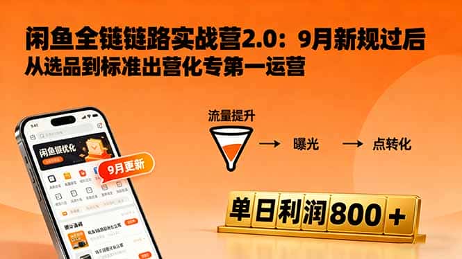 闲鱼变现课3.0：掌握链接优化、流量提升、商业变现，单日利润800+-优优云创