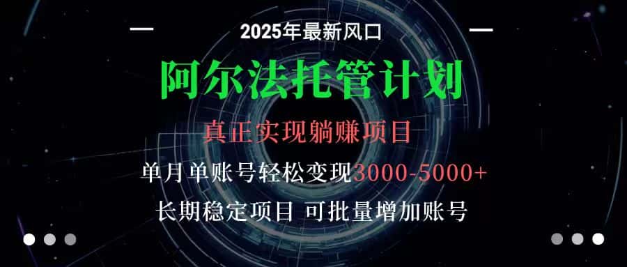 阿尔法托管计划 单账号月入3000-5000，长期稳定项目，新手小白轻松上手-优优云创