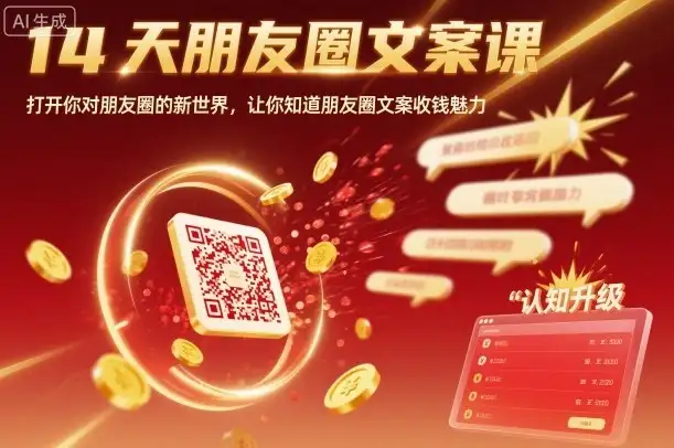 14天朋友圈文案课，打开你对朋友圈的新世界，让你知道朋友圈文案收钱魅力-优优云创