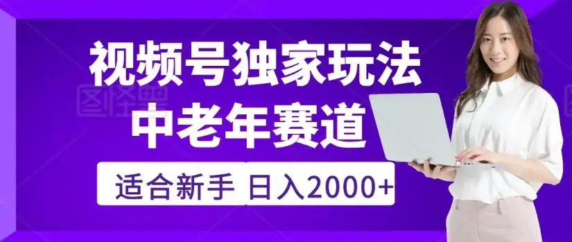 2025年疯传独家秘籍！视频号老年养生赛道惊现神技，零门槛搬运，日进斗金 2000+-优优云创