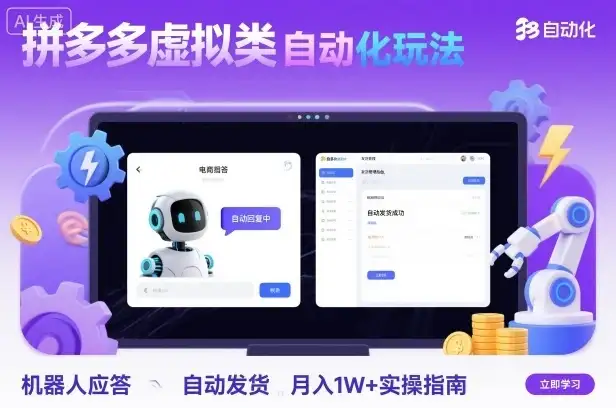 拼多多虚拟类目自动化玩法：机器人应答+自动发货，月入1W+实操指南-优优云创