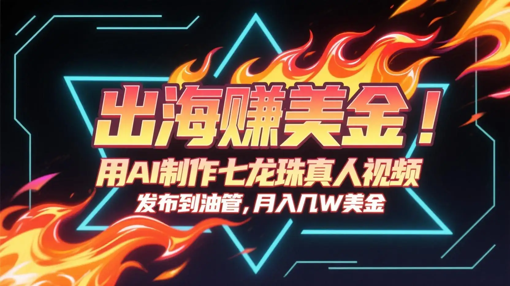 用AI制作七龙珠真人视频，发布到油管赚美金，条条视频爆火，月入几十K美金-优优云创