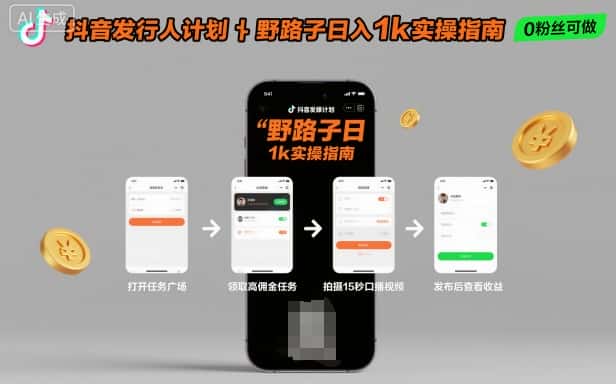 抖音发行人计划全新野路子玩法，随时随地，只要有手机，就能操作，日入1k+【揭秘】-副业吧