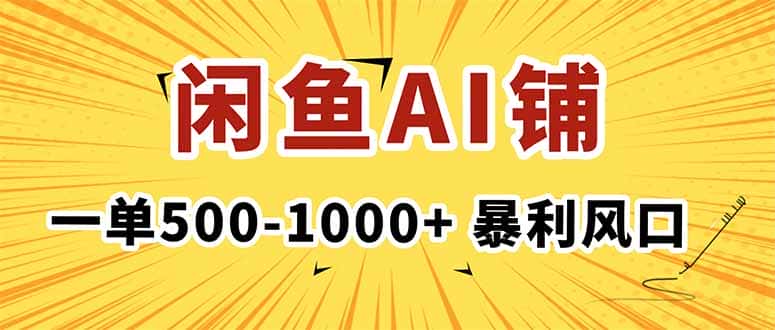 在闲鱼开AI写作店铺，一单500-1000+，暴利风口，稳定月入1-3W+-优优云创