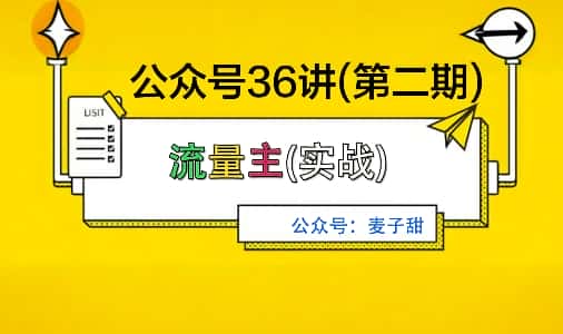 麦子甜公众号36讲-第二期，稳定持续收益，稳定玩法，复利效应强-优优云创