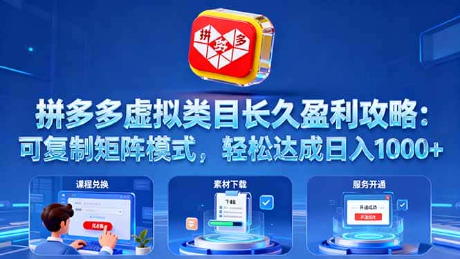 拼多多虚拟类目长久盈利攻略：可复制矩阵模式，轻松达成日入 1000+-优优云创