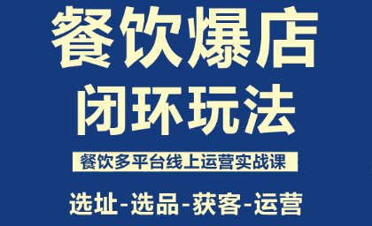 泽哥·餐饮爆店闭环玩法-副业吧