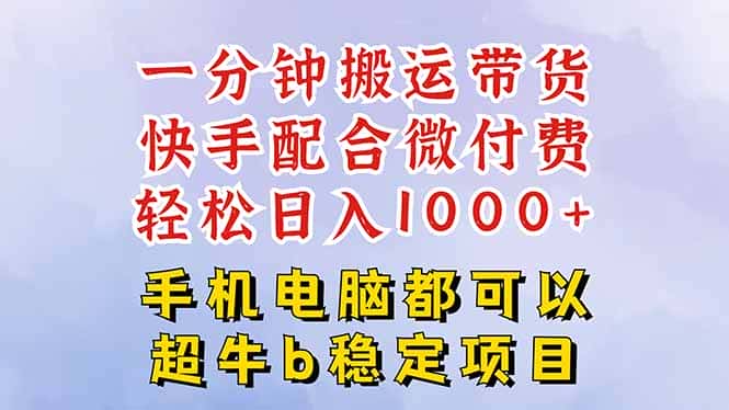 快手黑科技一分钟搬运带货，一刀不剪过原创，微付费投流玩法，轻松日入…-优优云创