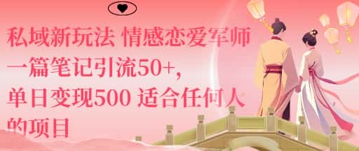私域新玩法情感恋爱军师一篇笔记引流50+，单日变现5张适合任何人的项目-副业吧