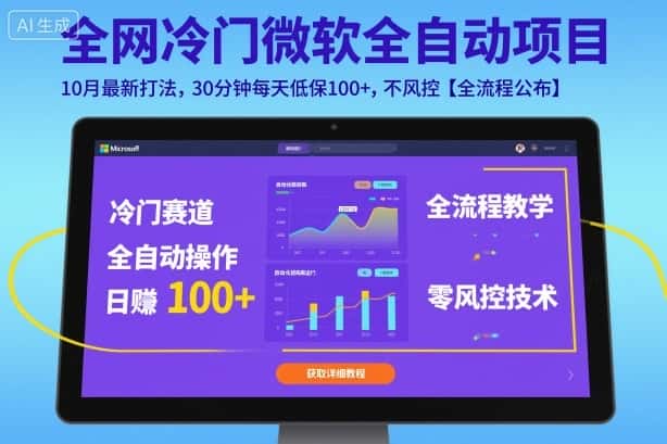 全网冷门微软全自动挂G项目，10月最新打法，30分钟每天低保100+，不风控【全流程公布】【揭秘】-副业吧