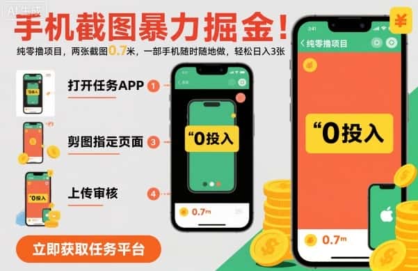 手机截图暴力掘金，两张截图0.7米，一部手机就能做，轻松日入3张【揭秘】-副业吧