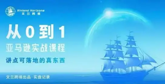 【精】从0-1亚马逊实战课程，亚马逊从0-1，从1-10实操变现-优优云创