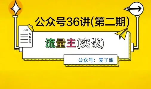 麦子甜公众号36讲-第二期，稳定持续收益，稳定玩法，复利效应强-优优云创