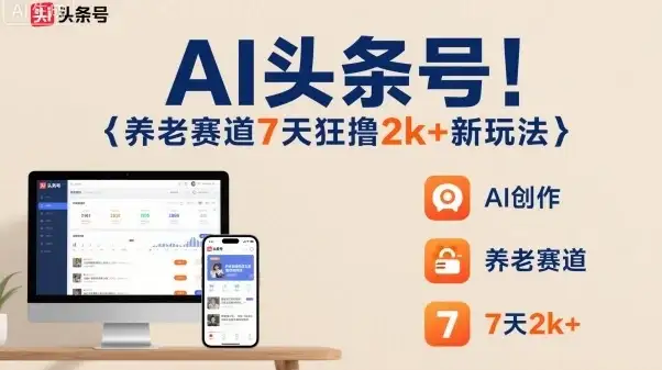 AI头条号，7天狂撸2k+，做养老赛道，新风口新玩法-优优云创