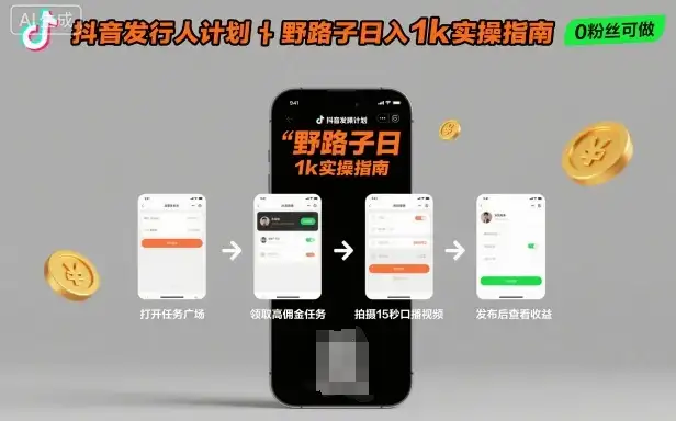 抖音发行人计划全新野路子玩法，随时随地，只要有手机，就能操作，日入1k+【揭秘】-优优云创