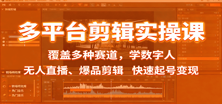 多平台剪辑实操课:覆盖多种赛道,学数字人、无人直播、爆品剪辑,快速起号变现-副业吧