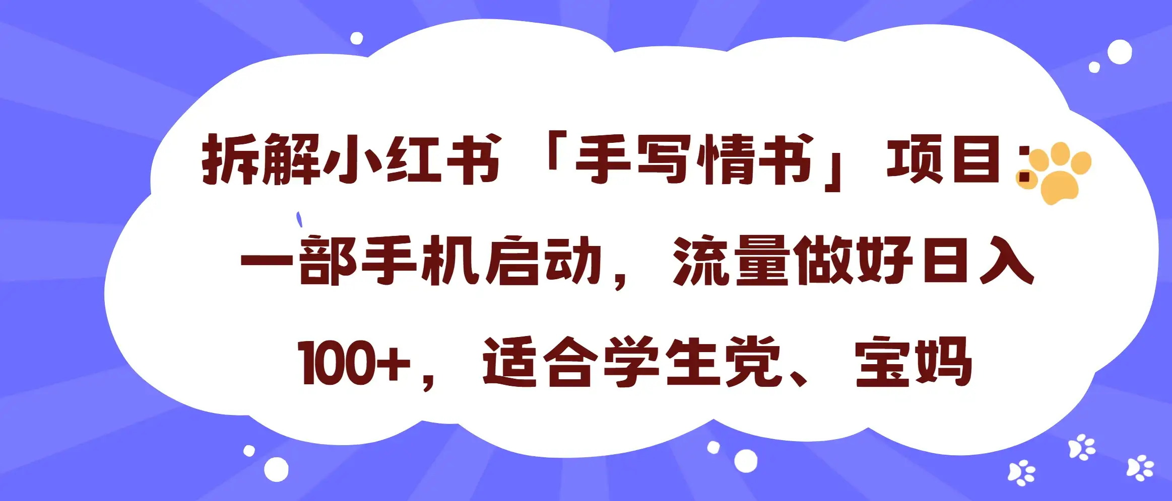 一天收入100+，小红书“手写情书”项目拆解，一部手机即可搞定-优优云创